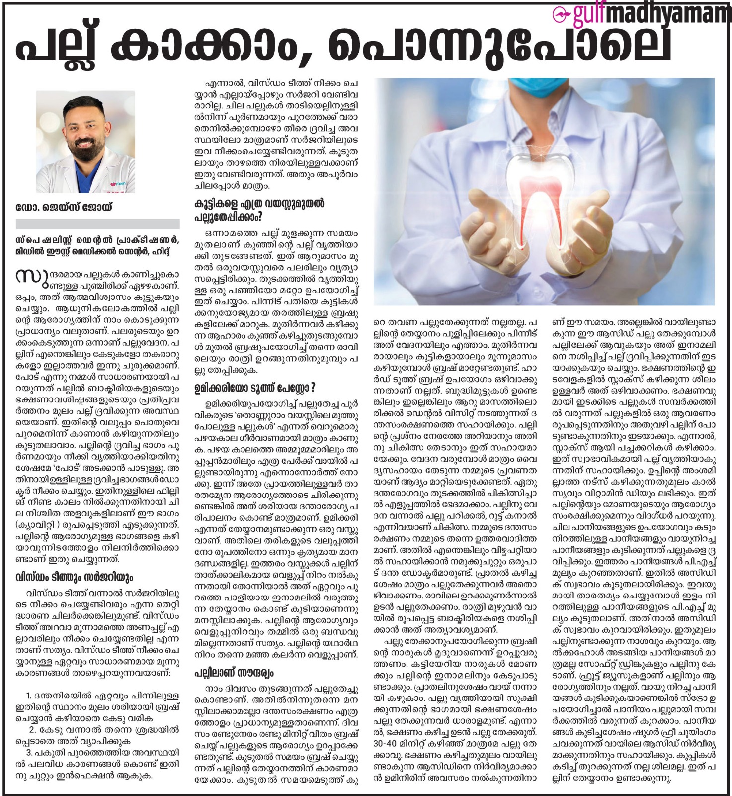 പല്ല് കാക്കാം, പൊന്നുപോലെ – ഡോ. ​ജെ​യ്​​സ്​ ജോ​യ് / Protect your teeth